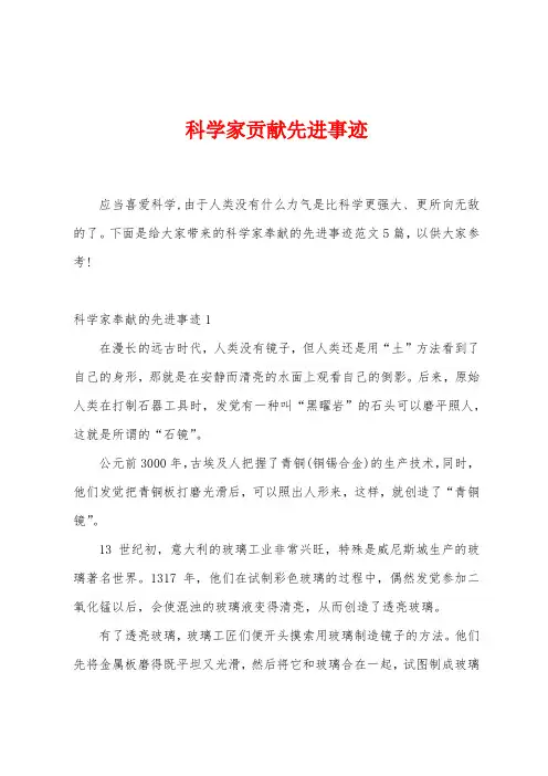 科学家贡献先进事迹