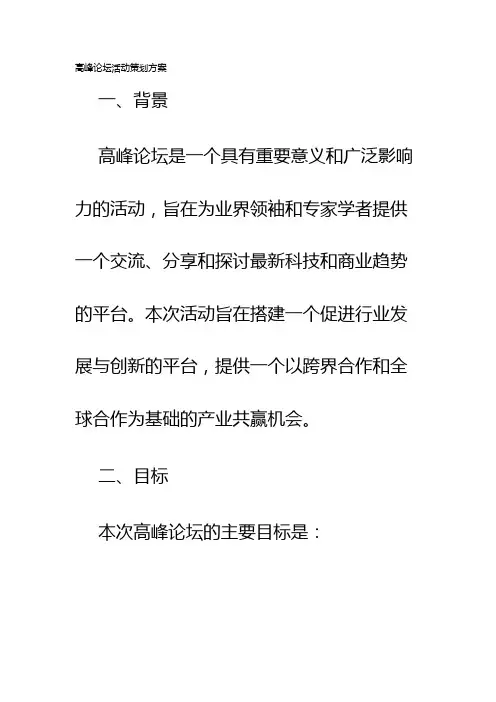 高峰论坛活动策划方案