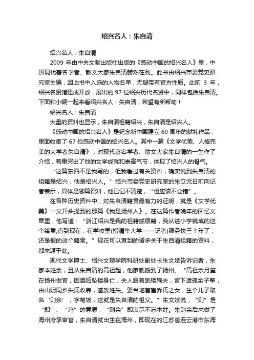 绍兴名人：朱自清