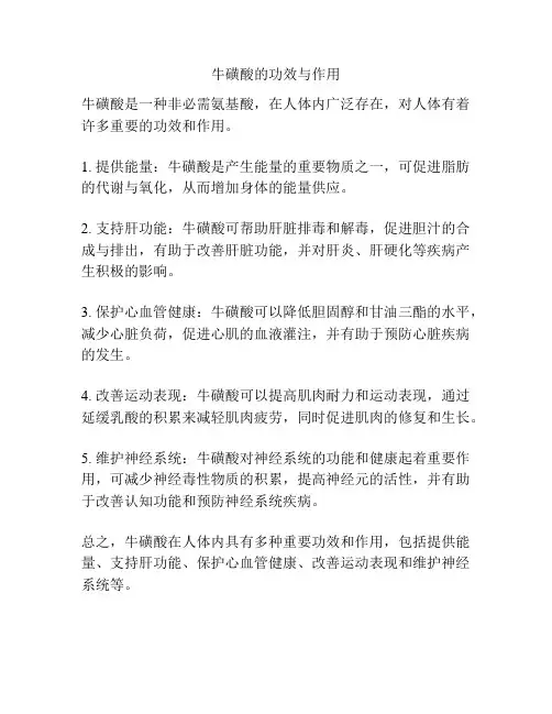 牛磺酸的功效与作用