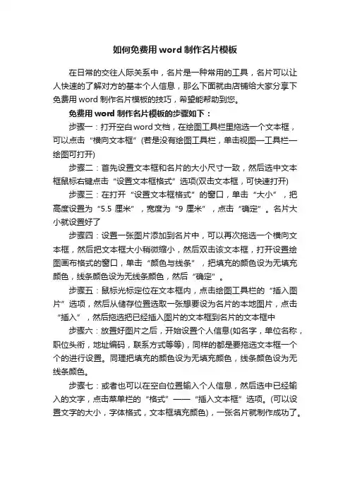 如何免费用word制作名片模板