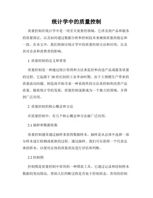 统计学中的质量控制