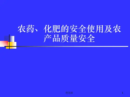 农药、化肥的安全使用及农产品质量安全