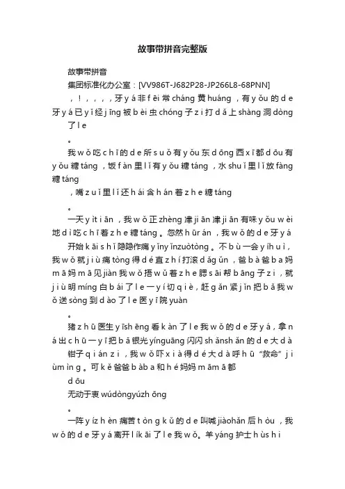 故事带拼音完整版