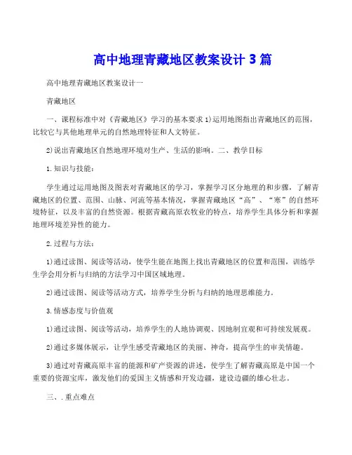 高中地理青藏地区教案设计3篇