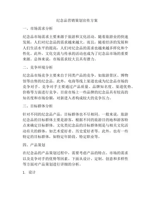 纪念品营销策划宣传方案