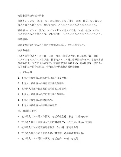 离婚书面调查取证申请书模板