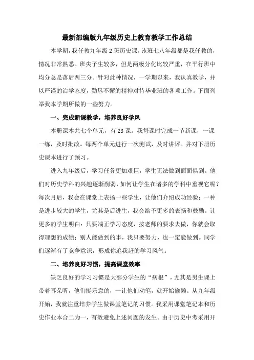 最新部编版九年级历史上下教育教学工作总结(2篇)