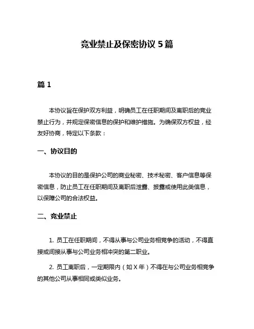 竞业禁止及保密协议5篇