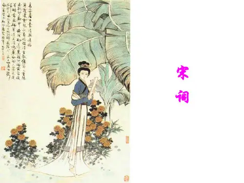 宋词概说-语文课件