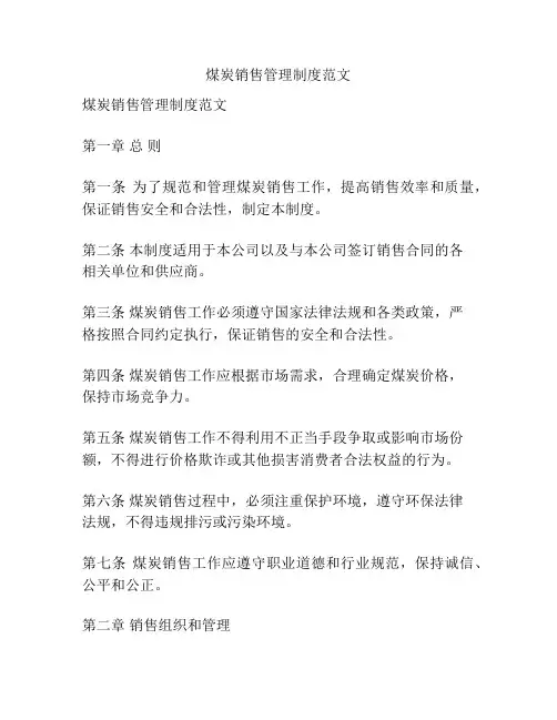 煤炭销售管理制度范文