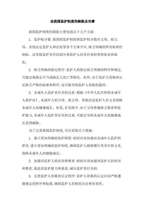 论我国监护制度的缺陷及完善