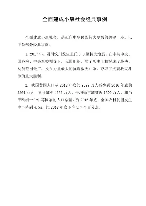 全面建成小康社会经典事例
