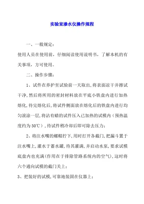 实验室渗水仪操作规程