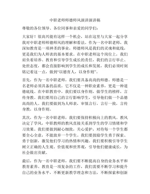 中职老师师德师风演讲演讲稿