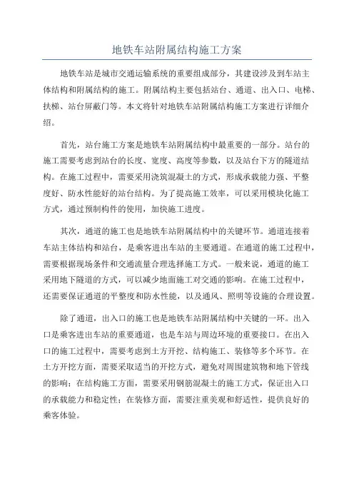地铁车站附属结构施工方案