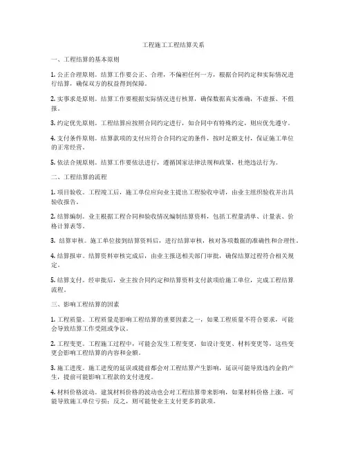 工程施工工程结算关系