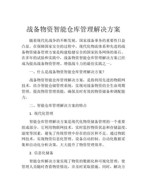 战备物资智能仓库管理解决方案