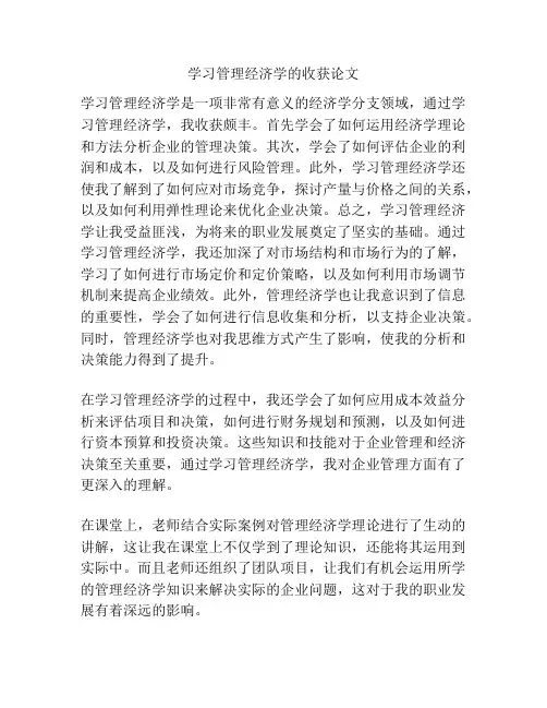 学习管理经济学的收获论文