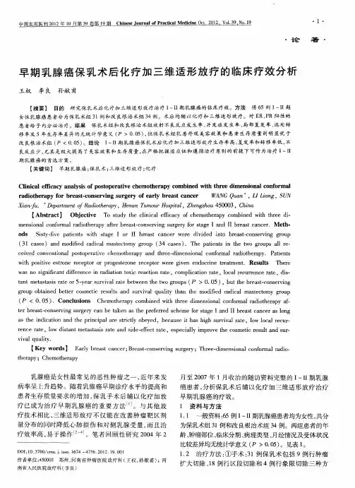 早期乳腺癌保乳术后化疗加三维适形放疗的临床疗效分析