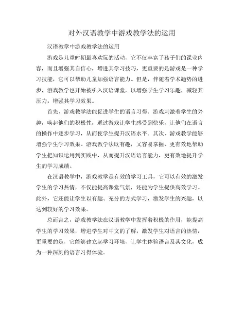 对外汉语教学中游戏教学法的运用