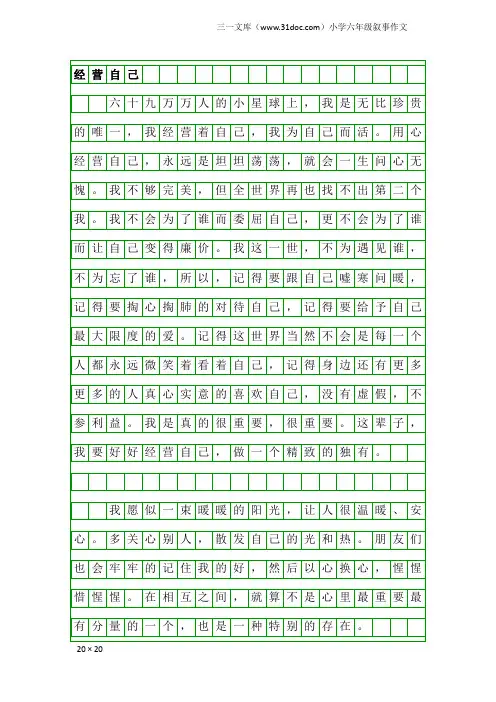小学六年级叙事作文：经营自己