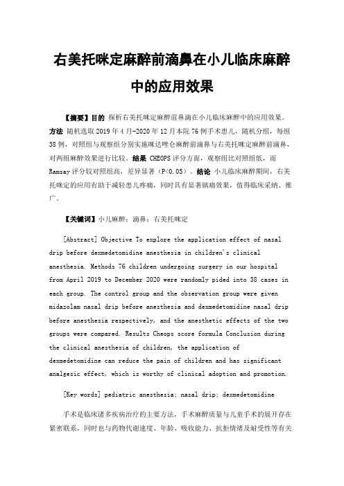 右美托咪定麻醉前滴鼻在小儿临床麻醉中的应用效果
