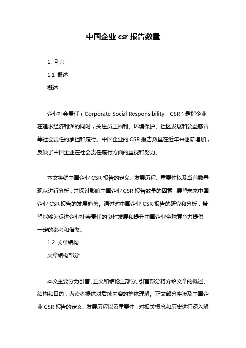中国企业csr报告数量