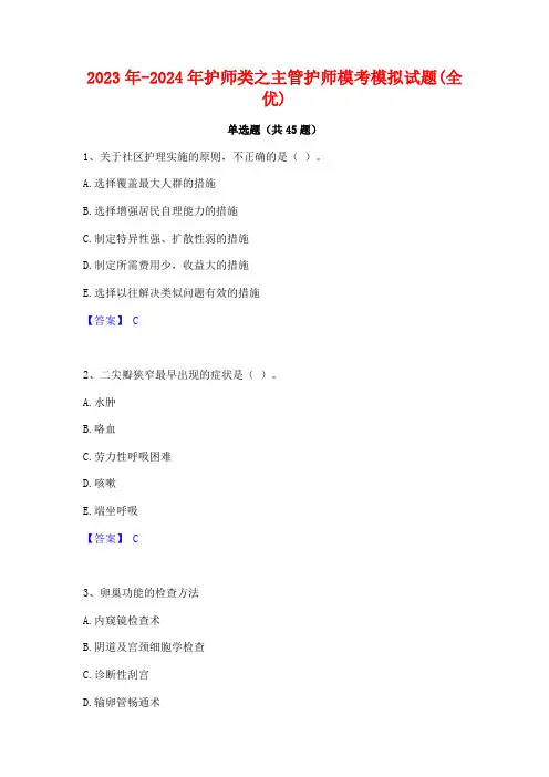 2023年-2024年护师类之主管护师模考模拟试题(全优)