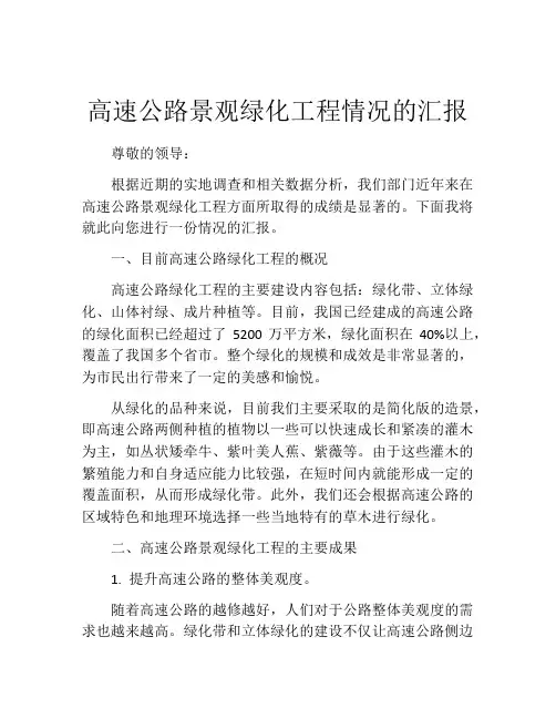 高速公路景观绿化工程情况的汇报
