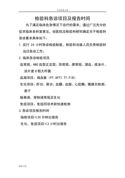 检验科急诊项目的及报告材料材料时间