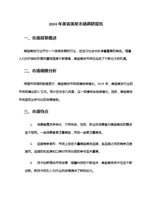 2024年美容美发市场调研报告