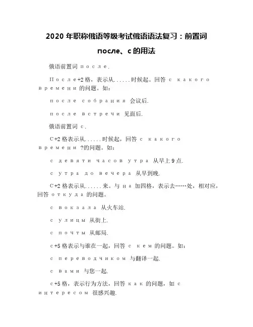 2020年职称俄语等级考试俄语语法复习：前置词после、с的用法