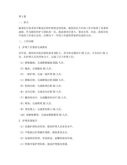 烧伤科年终总结护士(3篇)