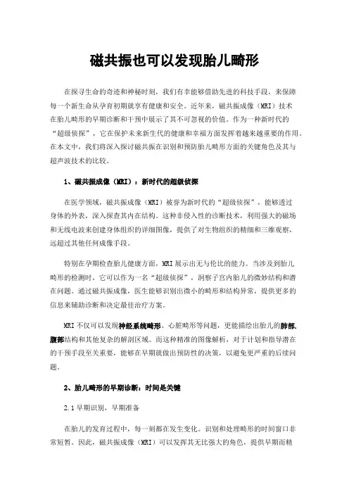 磁共振也可以发现胎儿畸形