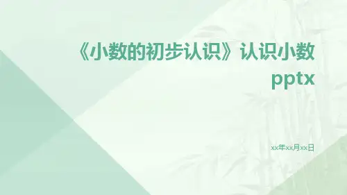 小数的初步认识认识小数pptx