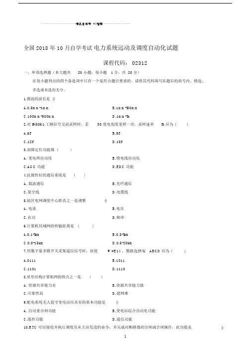 最新10月全国自学考试电力系统远动及调度自动化试题及答案解析.docx