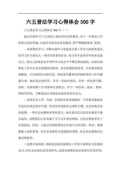 六五普法学习心得体会500字