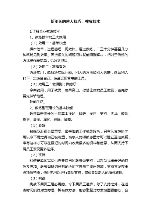 班组长的带人技巧：教练技术