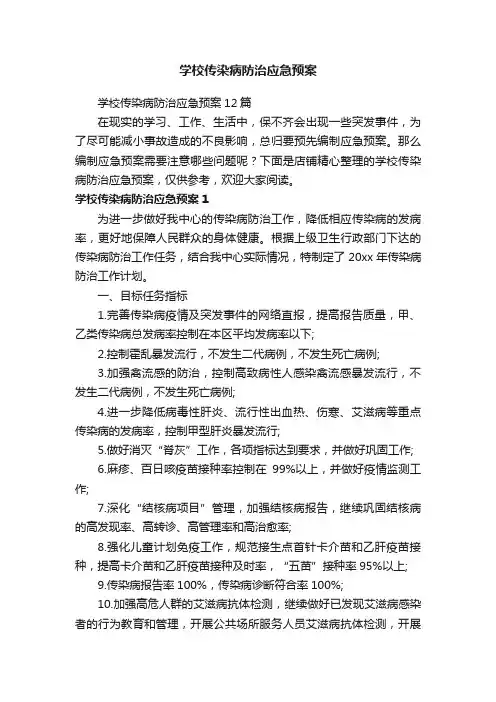 学校传染病防治应急预案