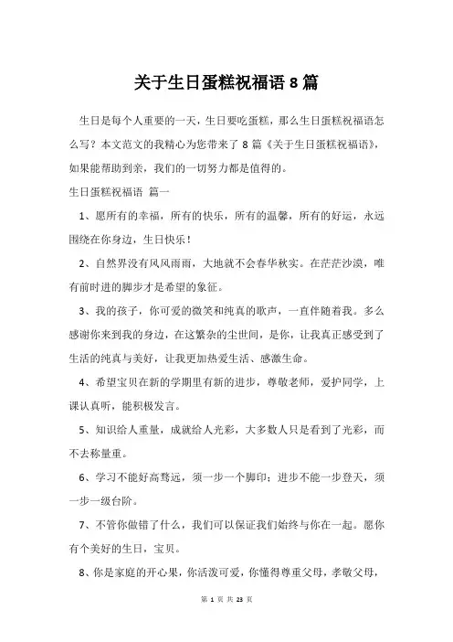 关于生日蛋糕祝福语8篇