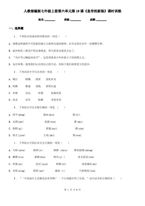 人教部编版七年级语文上册第六单元第19课《皇帝的新装》课时训练