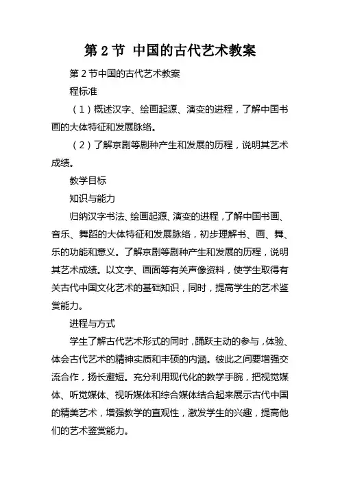 第2节中国的古代艺术教案