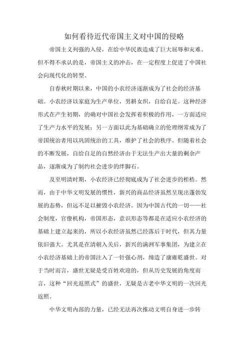 如何看待近代帝国主义对中国的侵略