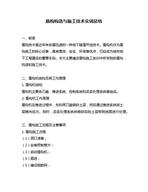 盾构构造与施工技术实训总结