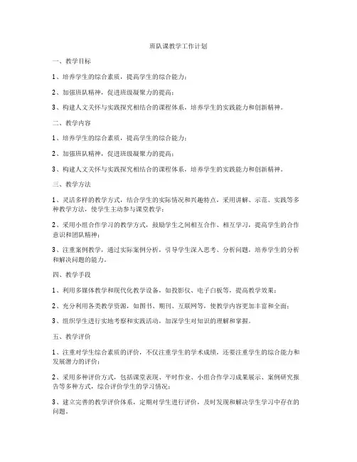 班队课教学工作计划
