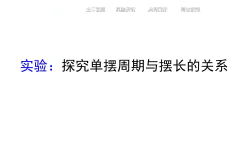 探究单摆与摆长的关系