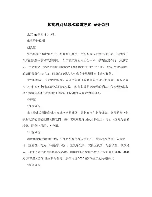 某高档别墅绿水家园方案设计说明