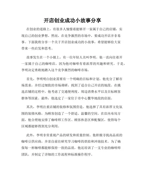 开店创业成功小故事分享