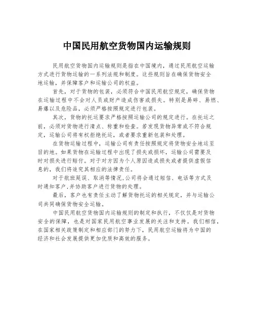 中国民用航空货物国内运输规则